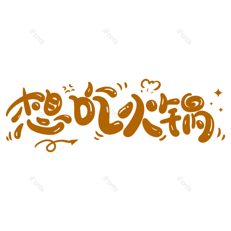艺术字图片,创意字元素,火锅PNG,美食免抠素材